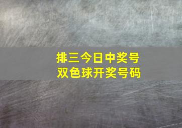 排三今日中奖号 双色球开奖号码